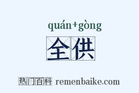 全供是什么意思的图片